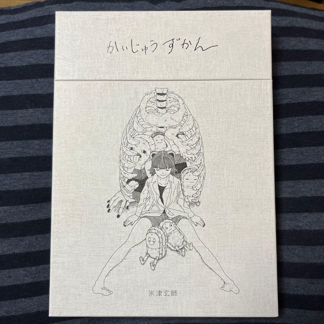 かいじゅうずかん 復刻版 米津玄師