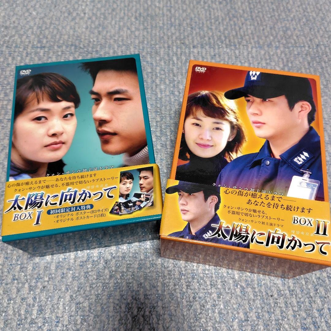 韓国ドラマ太陽に向かって DVD-BOXⅠ， Ⅱ〈11枚組〉全巻