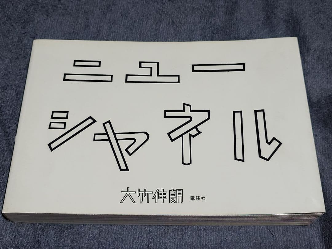 大竹伸朗「ニューシャネル」初版