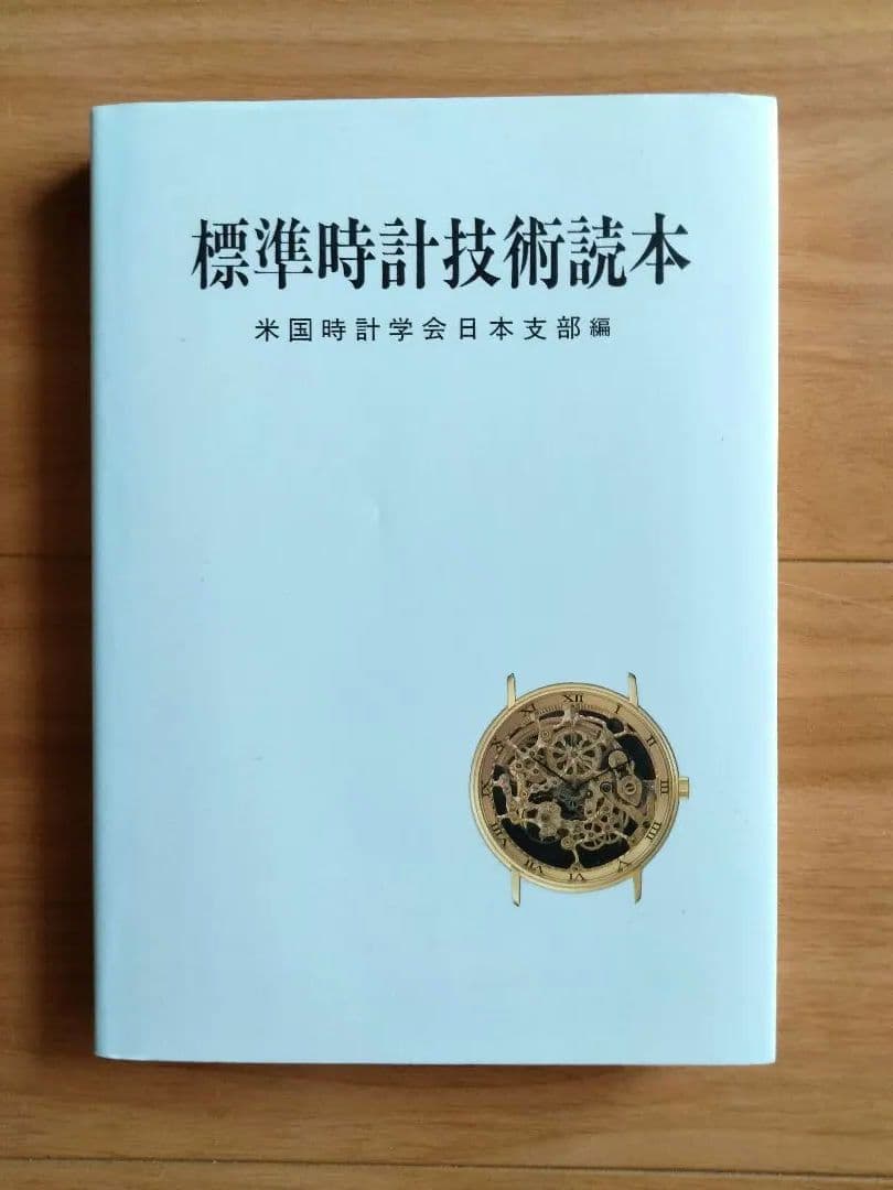 標準時計技術読本　米国時計学会日本支部