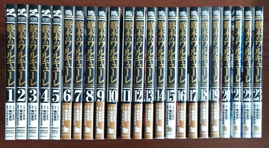 終末のワルキューレ　1巻〜23巻