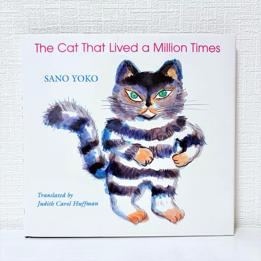 【洋書絵本】希少！100万回生きたねこ 洋書 サイン入り！