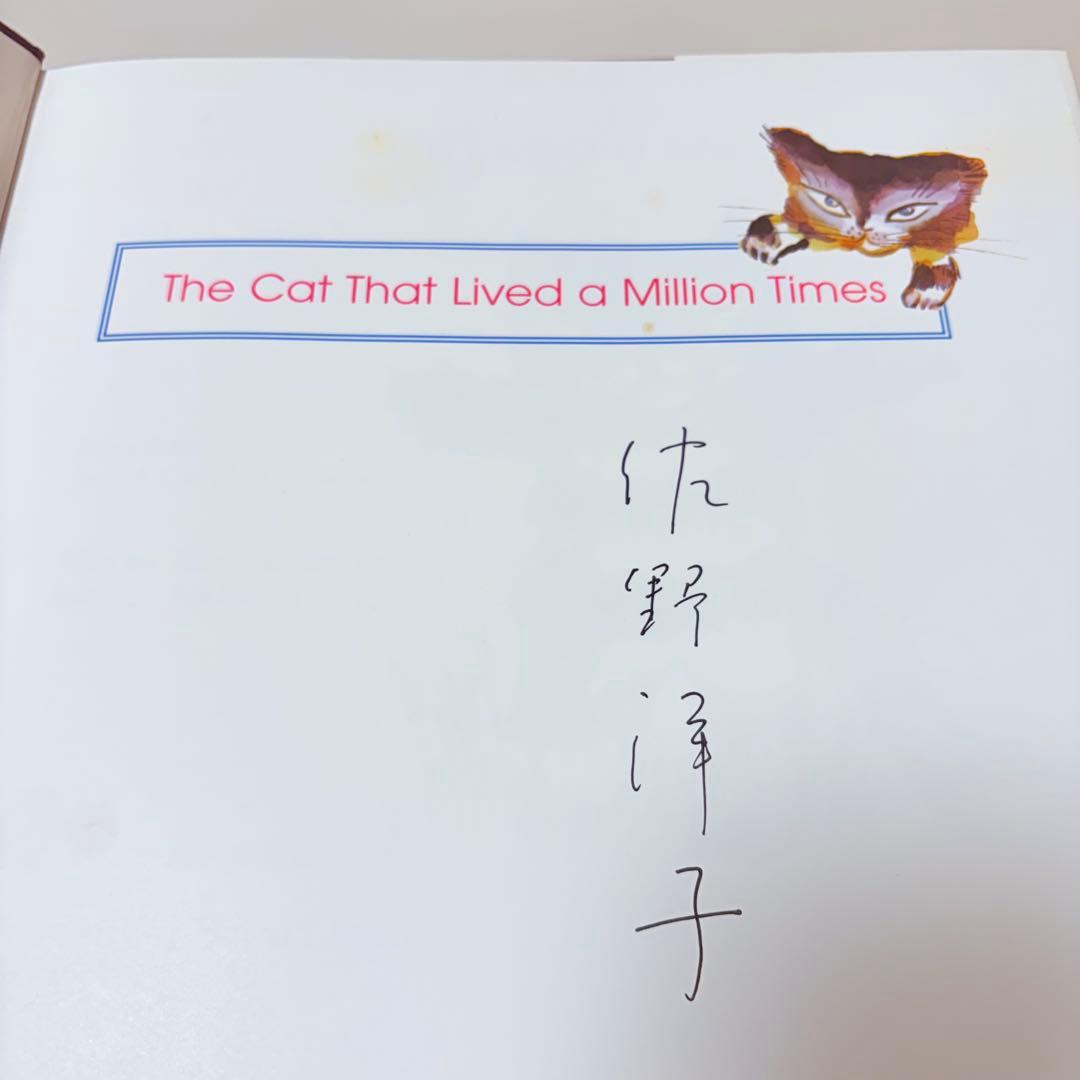 【洋書絵本】希少！100万回生きたねこ 洋書 サイン入り！