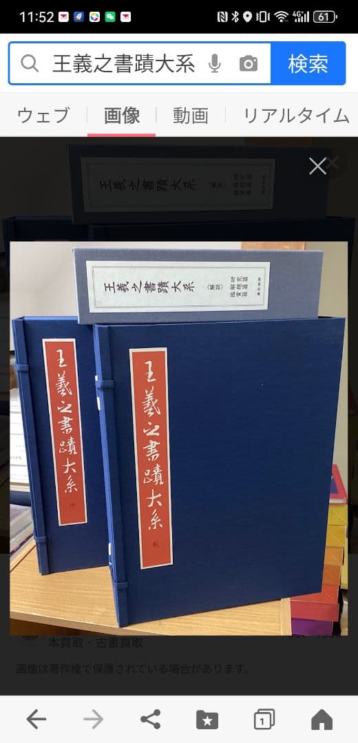 昭和57年発行 王義之書蹟大系 乾坤 2帙 全14冊 宇野雪村 東京美術