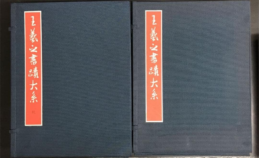 昭和57年発行 王義之書蹟大系 乾坤 2帙 全14冊 宇野雪村 東京美術