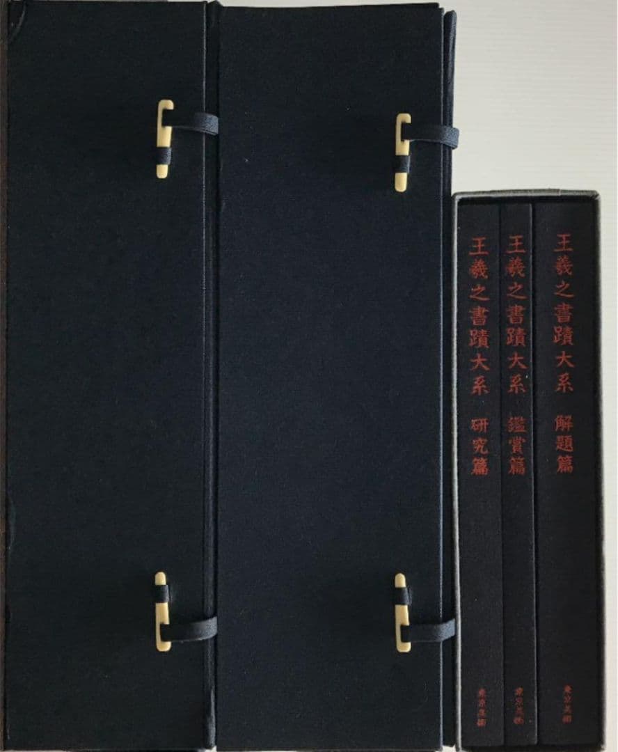 昭和57年発行 王義之書蹟大系 乾坤 2帙 全14冊 宇野雪村 東京美術