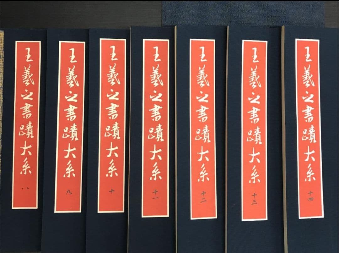 昭和57年発行 王義之書蹟大系 乾坤 2帙 全14冊 宇野雪村 東京美術