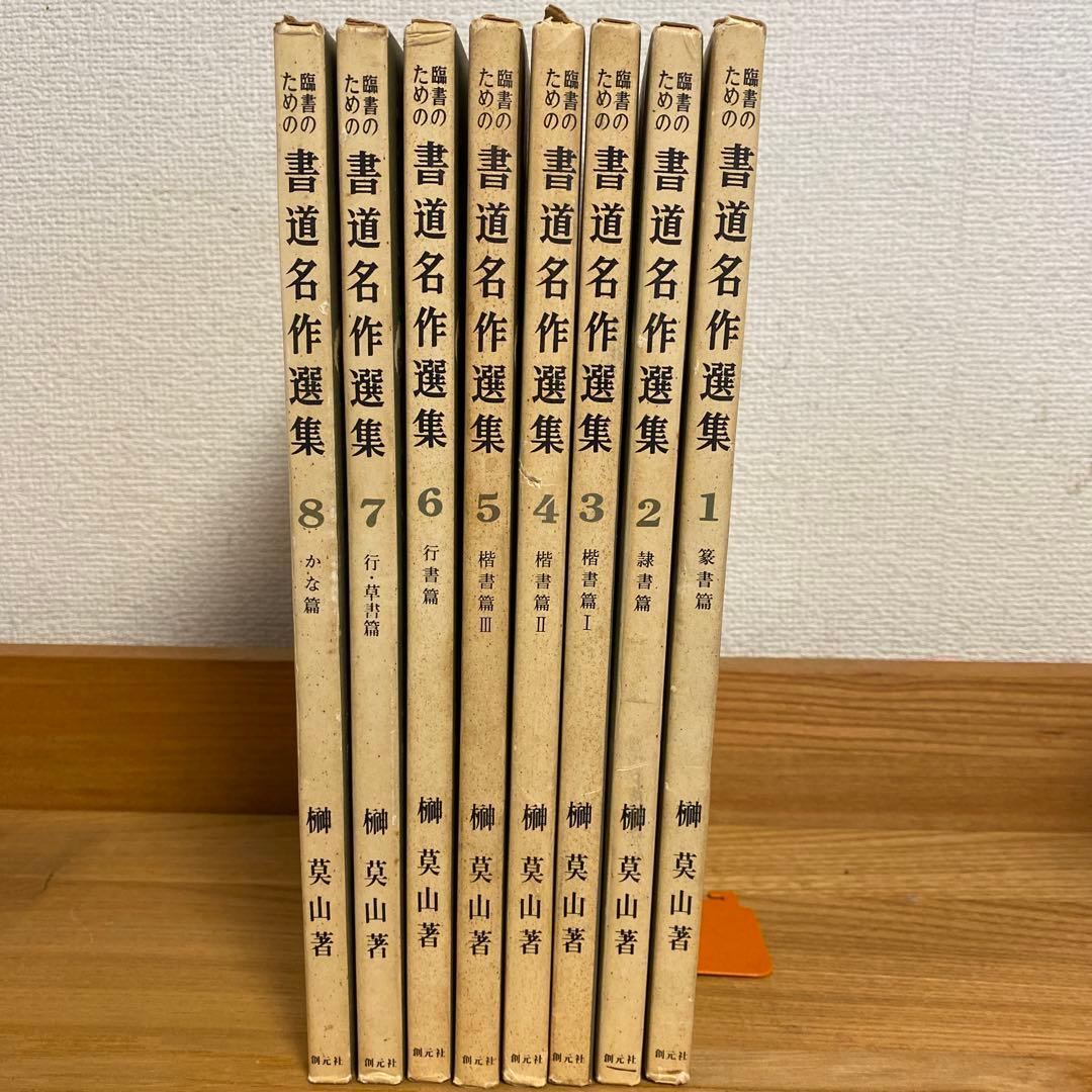 榊莫山著 「書道名作選集」 1巻〜8巻
