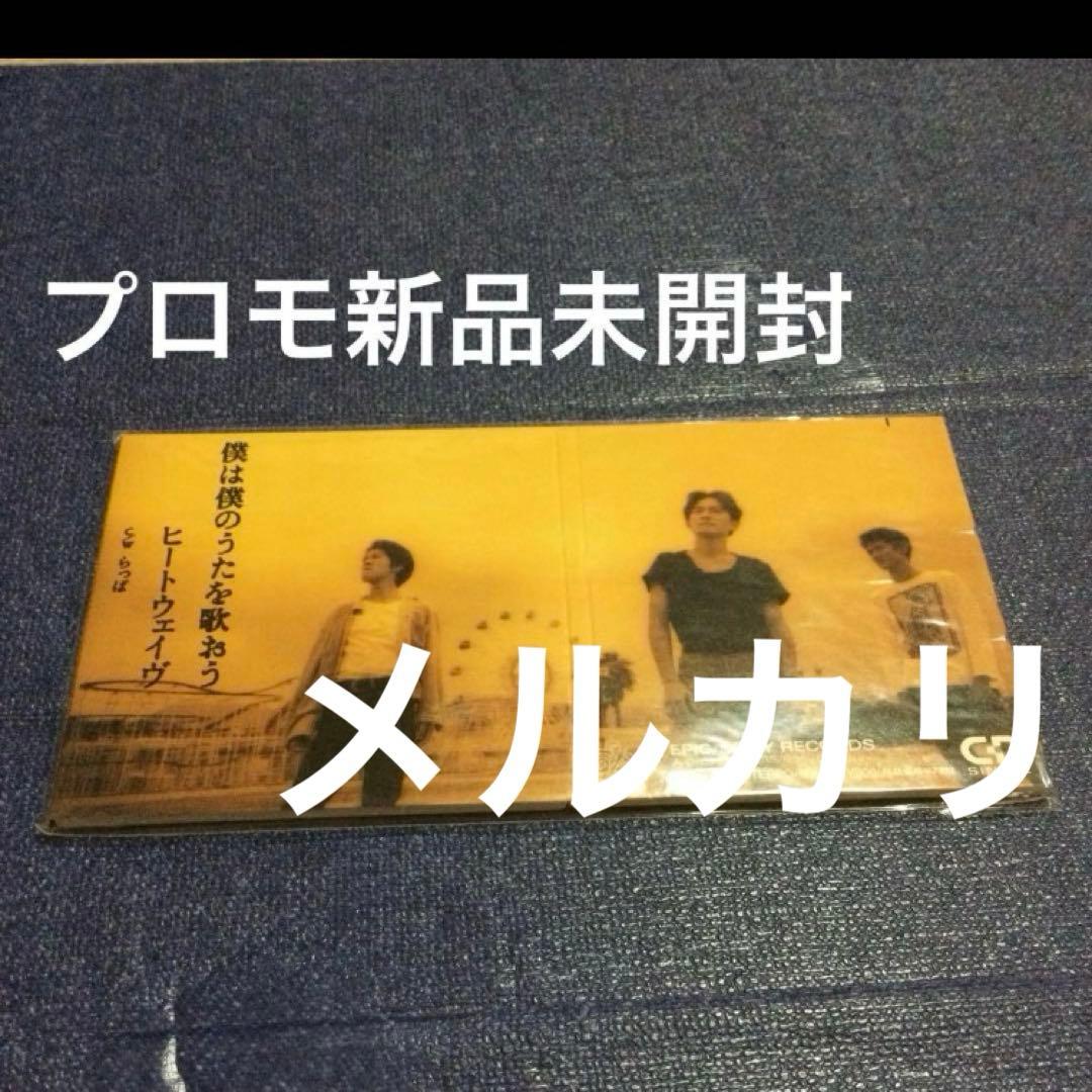 ヒートウェイブ　僕は僕のうたを歌おう　8センチ8cmシングル邦楽CD プロモ新品