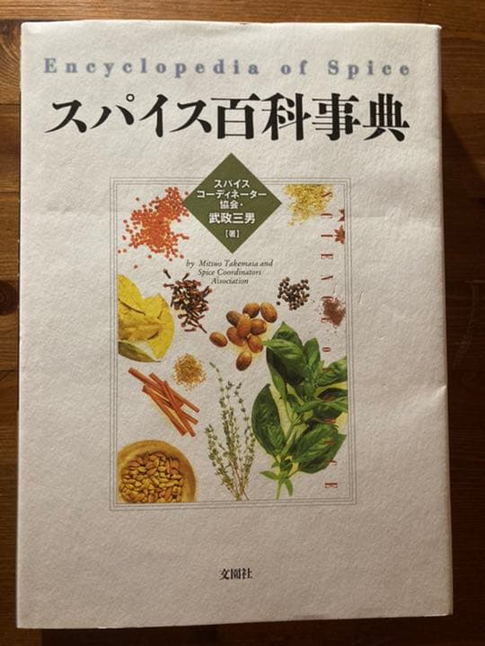 スパイス百科事典　武政三男