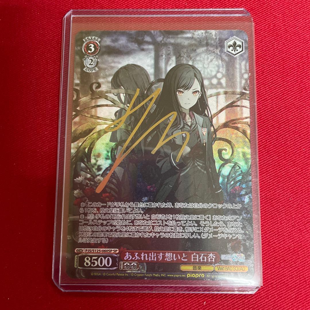 プロセカ　あふれ出す想いと 白石杏　サイン