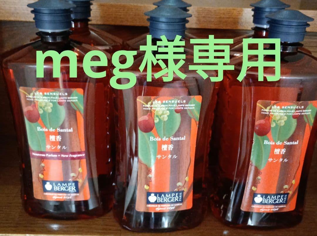 ランプベルジェオイル megu