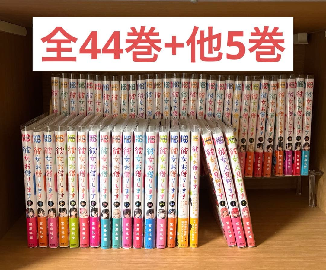 彼女、お借りします かのかり 全巻セット コミック まとめ売り 44巻+5巻