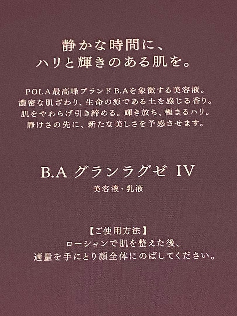 新入荷POLA 最高峰エイジングケアB.A グランラグゼ IV 美容液70枚