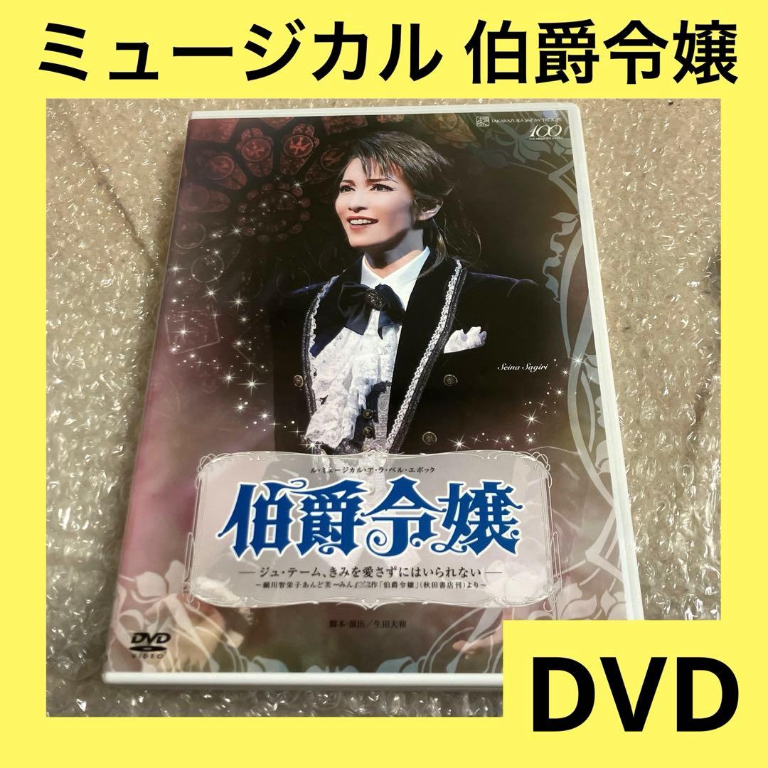「激安」雪組 日生劇場公演 伯爵令嬢　DVD 宝塚歌劇 ミュージカル