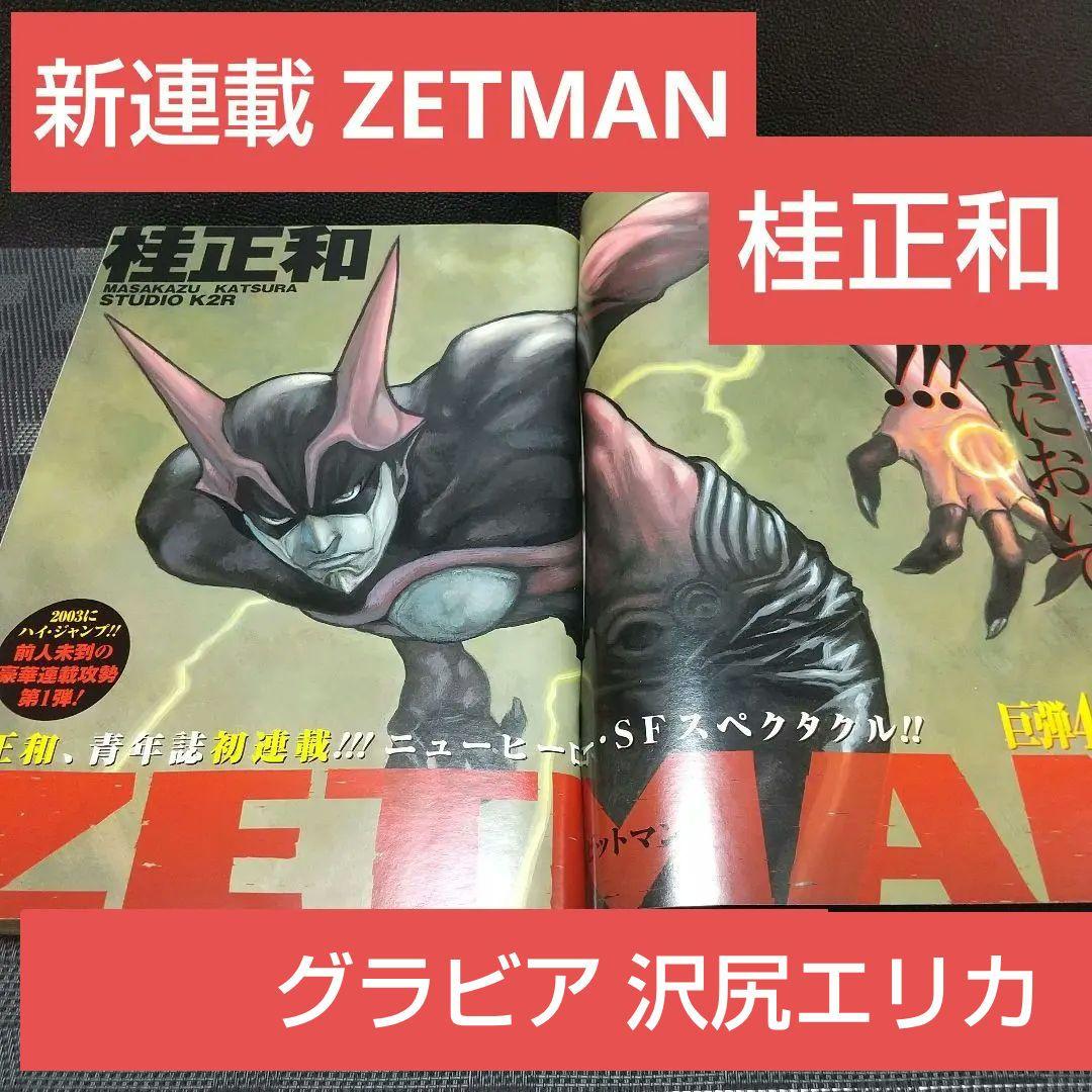 ヤングジャンプ 2002年48号※ZETMAN ゼットマン 新連載※沢尻エリカ