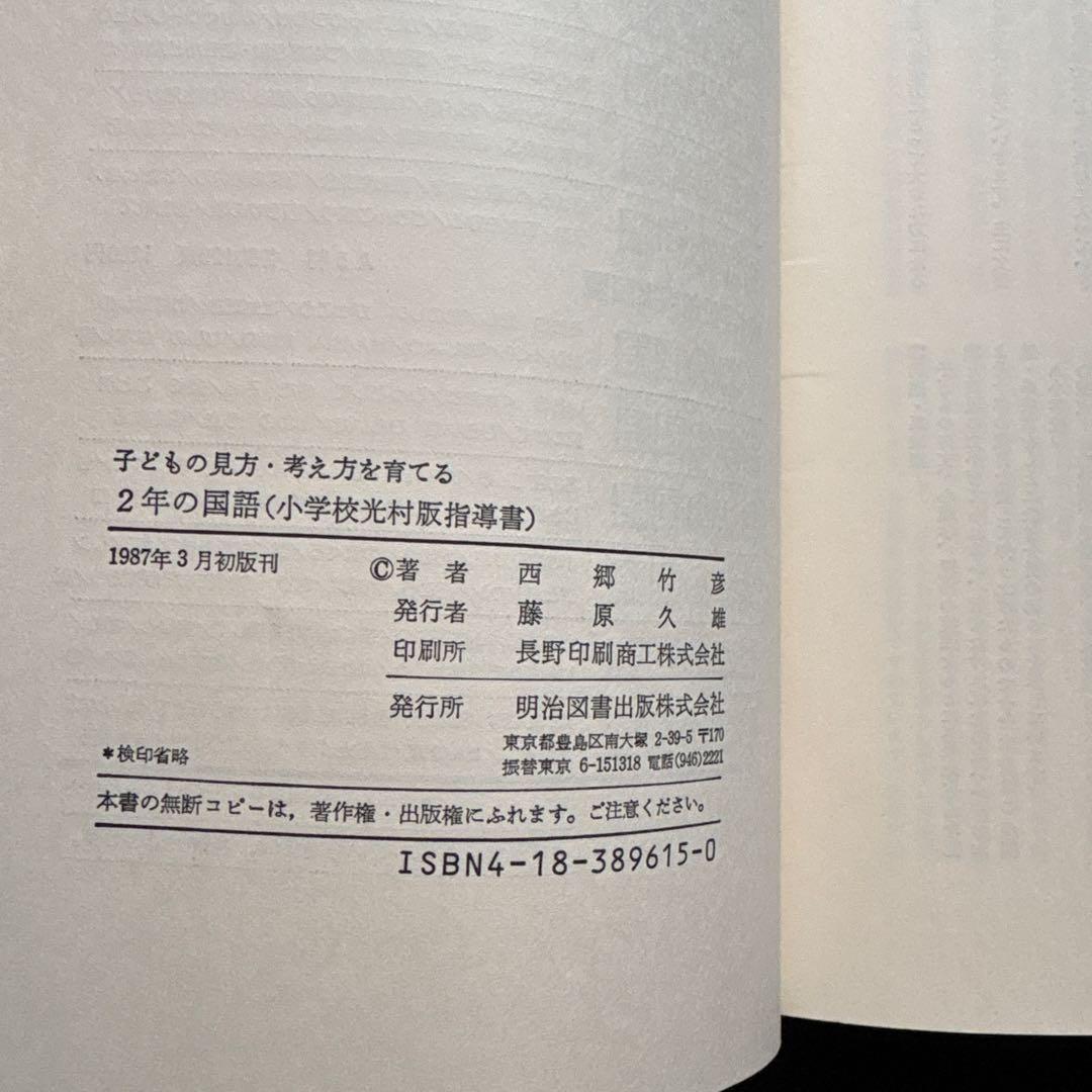 西郷竹彦　教科書指導ハンドブック　子どもの見方考え方を育てる　2年の国語
