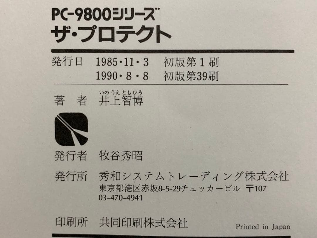 PC‐9800シリーズ ザ・プロテクト 井上 智博