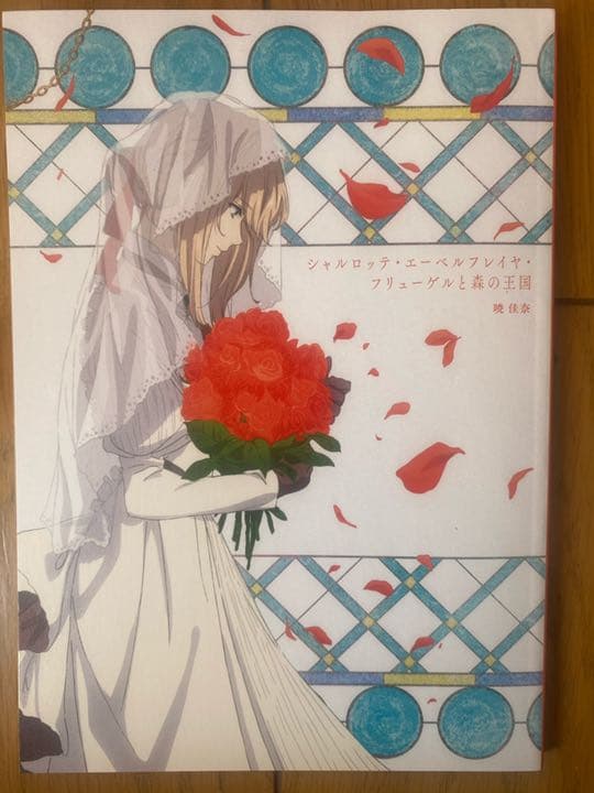 ヴァイオレットエヴァーガーデン小説　2冊