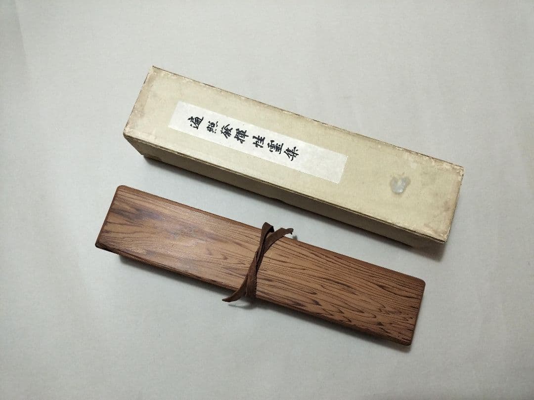 遍照発揮性霊集 尊経閣叢刊 巻物 巻子 平安時代 古写経