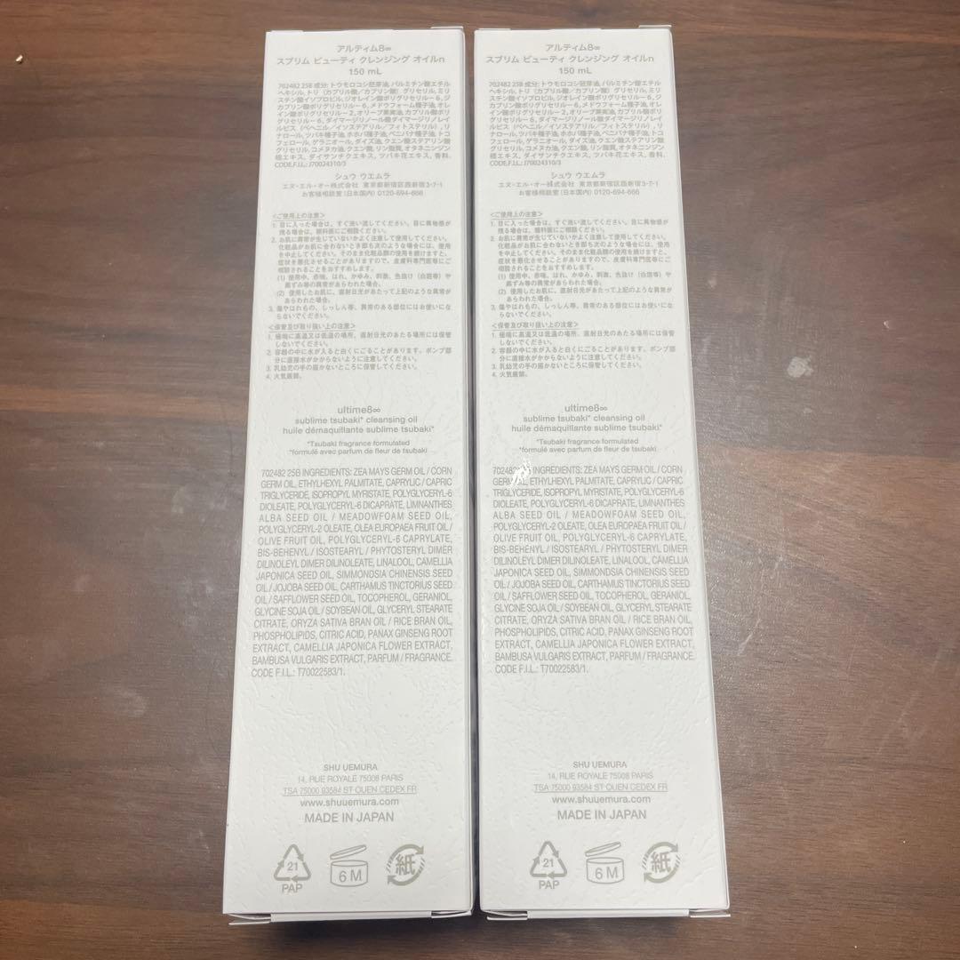 shu uemura アルティム8∞クレンジングオイル150ml•50ml