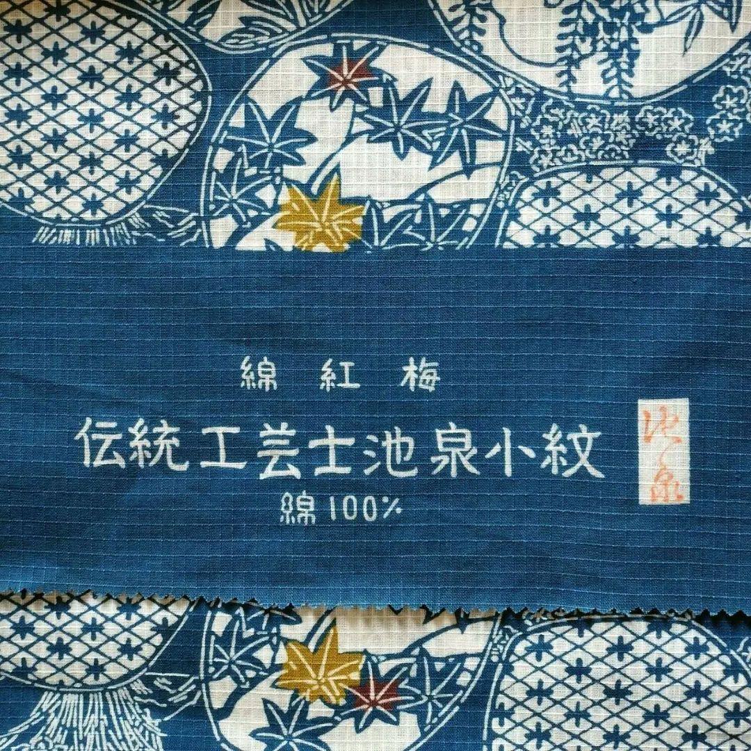 技術保存無形文化財 池泉小紋 綿紅梅反物 summerセール 蔵出しセール