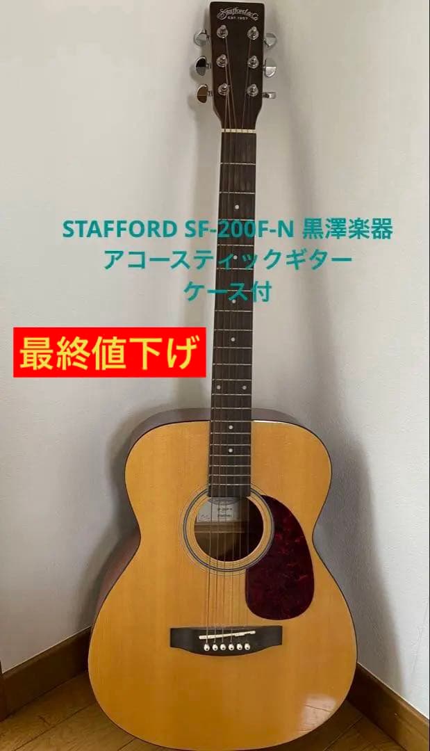 STAFFORD SF-200F-N 黒澤楽器 アコースティックギター ケース付