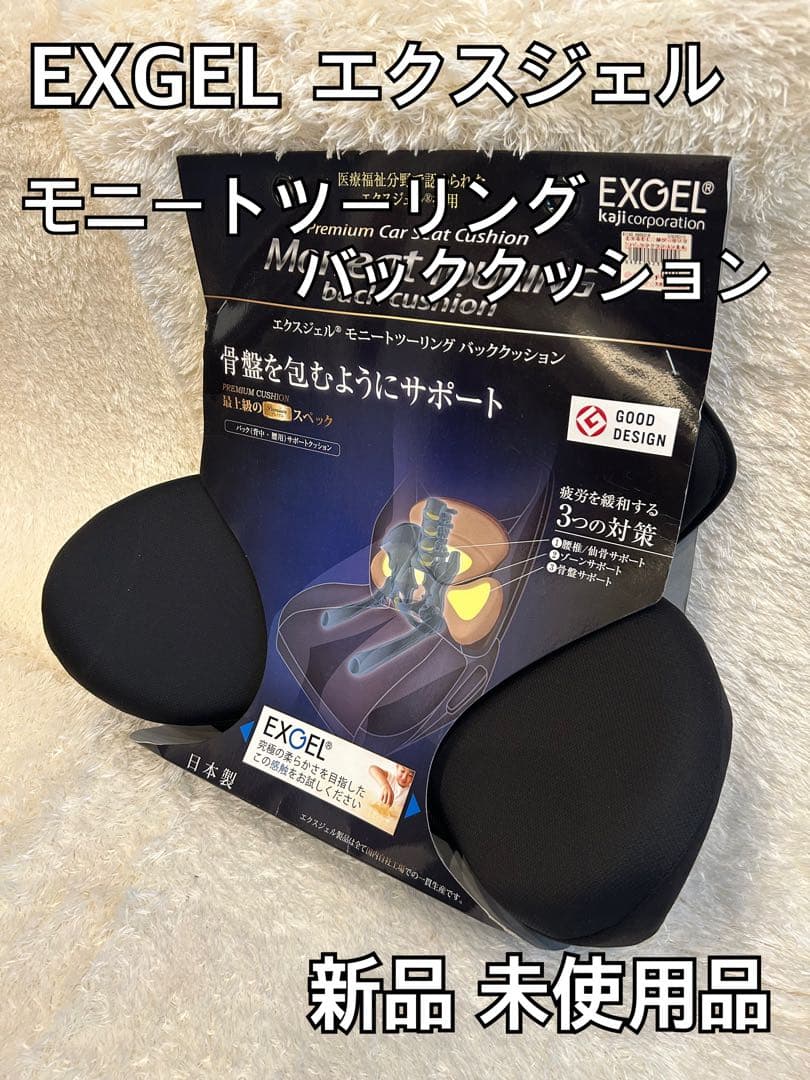 【新品 未使用品】EXGEL エクスジェル モニートツーリング バッククッション
