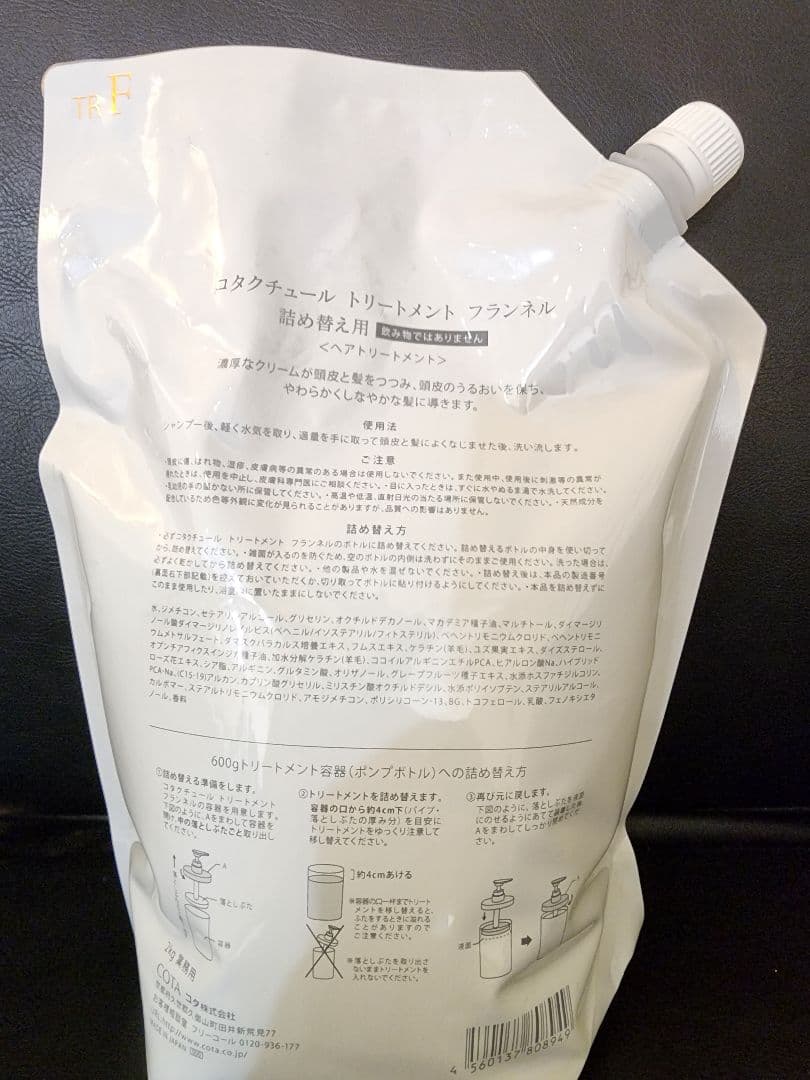 コタクチュール トリートメント フランネル2L