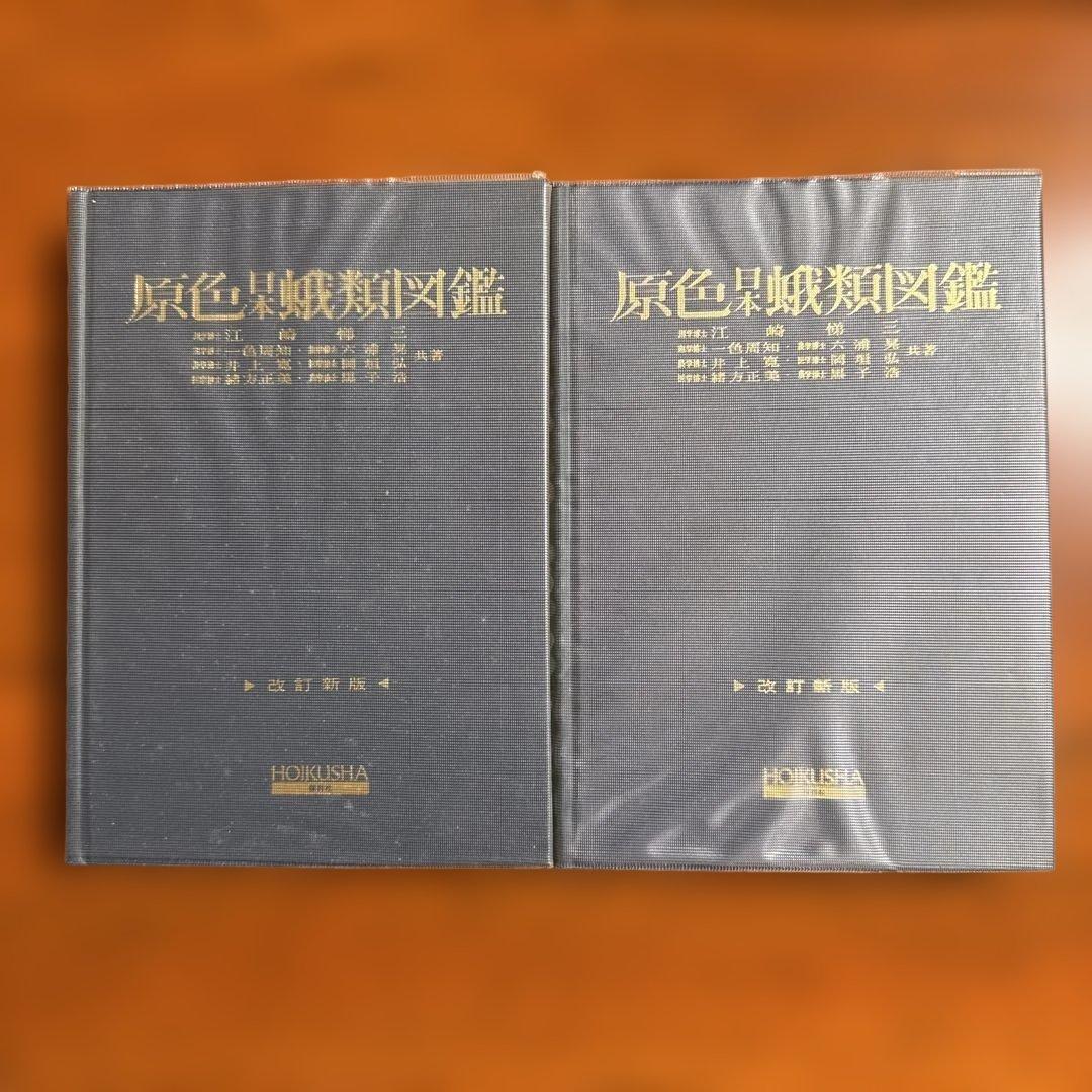 原色日本蛾類図鑑　上下セット