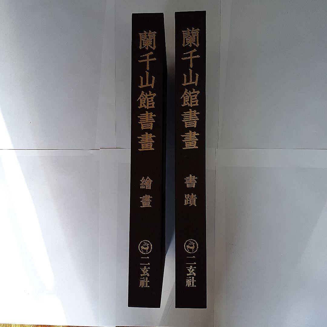 蘭千山館書画　全二冊セット　中国書道　二玄社