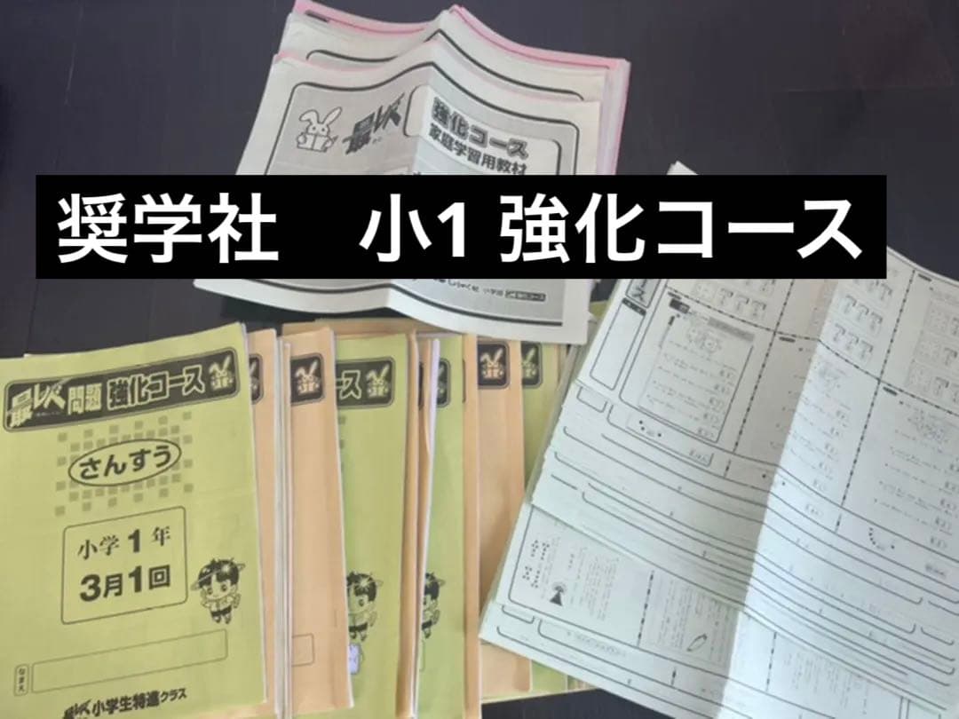 奨学社　強化コース　1年生　1年分　実力テスト　対策