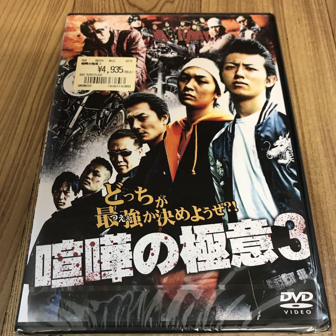 ら380-3 喧嘩の極意3 新品未開封 DVD