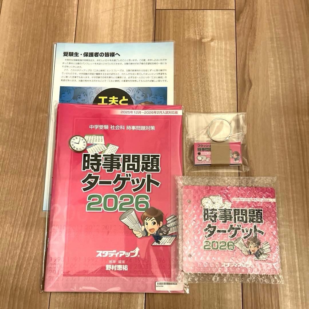 時事問題ターゲット 2026