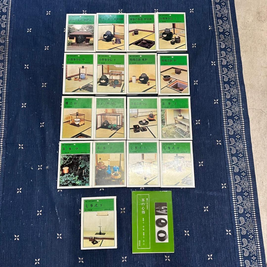 裏千家茶道教科 1-17巻 全巻セット 千宗室＋客の心得　18冊セット