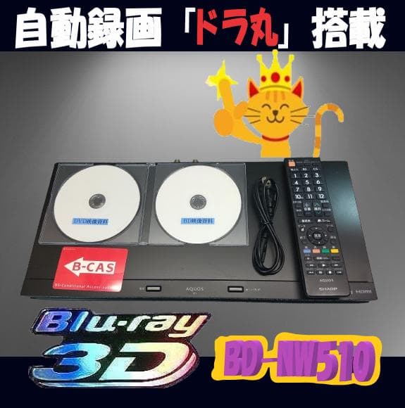 シャープブルーレイレコーダー【BD-NW510】