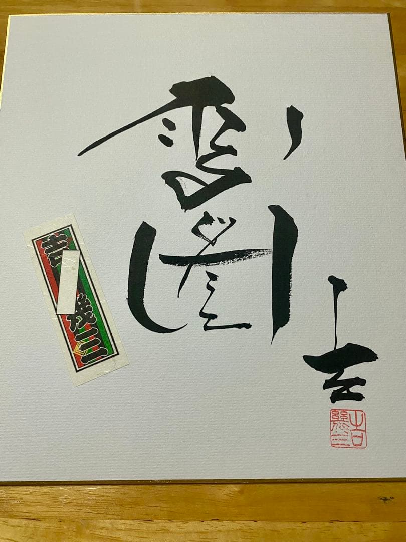 専用商品　吉幾三さん直筆の書