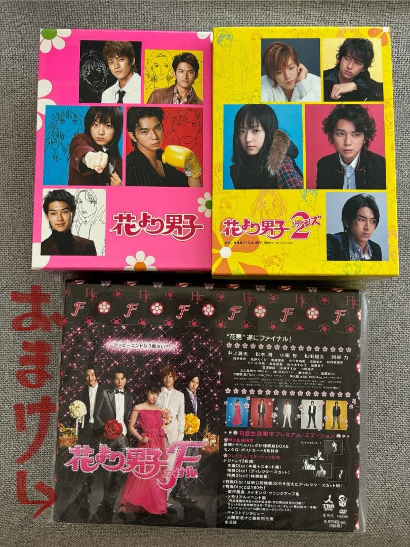 11/23終了 花より男子 DVD-BOX シーズン1 シーズン2 ファイナル