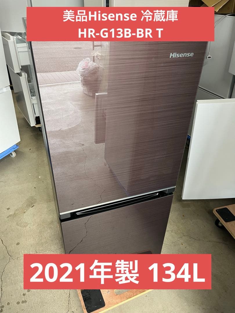 美品Hisense2021年製 134L 冷蔵庫 HR-G13B-BR T