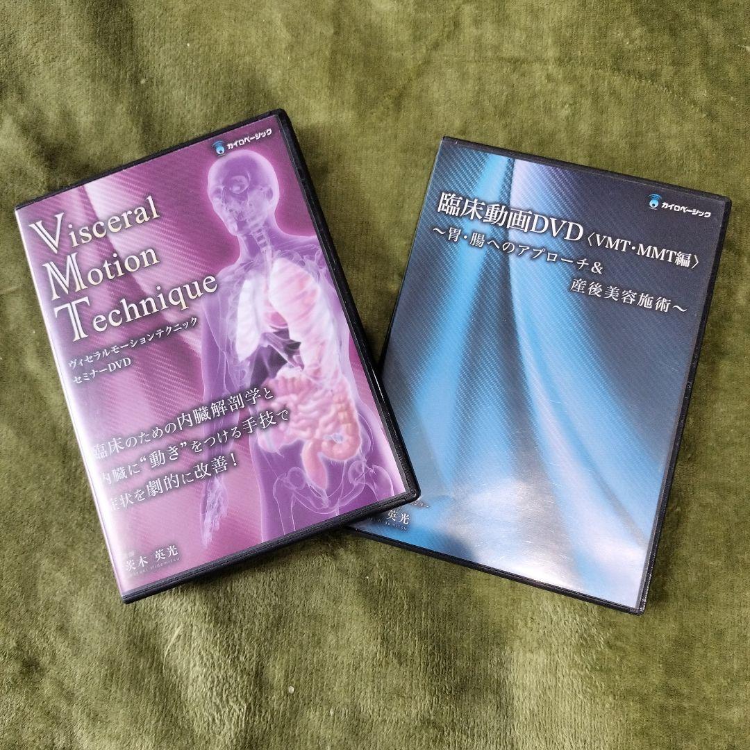 ヴィセラルモ―ションテクニックセミナーDVD3枚組＋臨床動画DVD