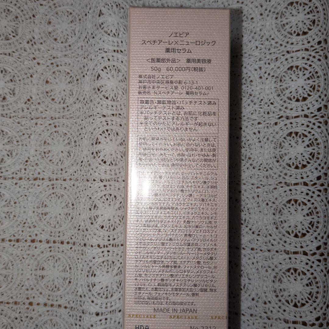 ５日本日2000円値引♪ノエビアスペチアーレニューロジック薬用セラムプレゼント付