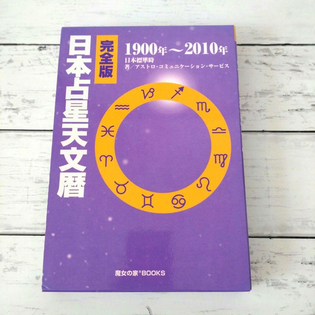 美品　完全版 日本占星天文暦 1900年～2010年　占星術