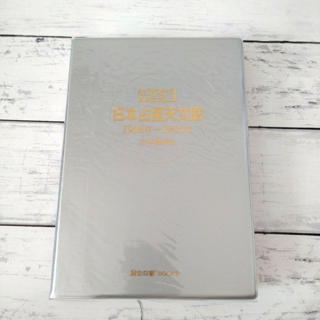 美品　完全版 日本占星天文暦 1900年～2010年　占星術