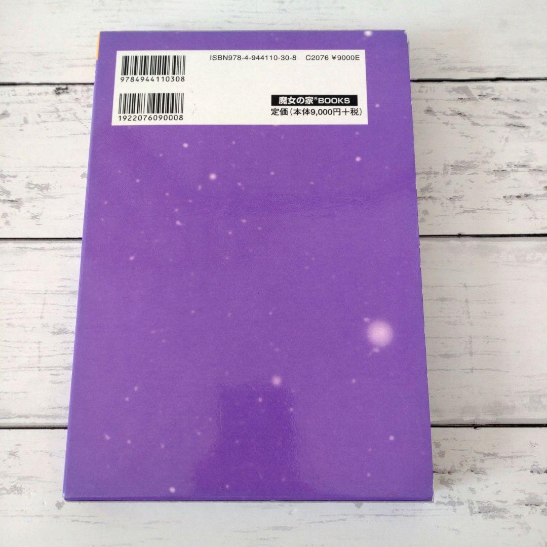 美品　完全版 日本占星天文暦 1900年～2010年　占星術