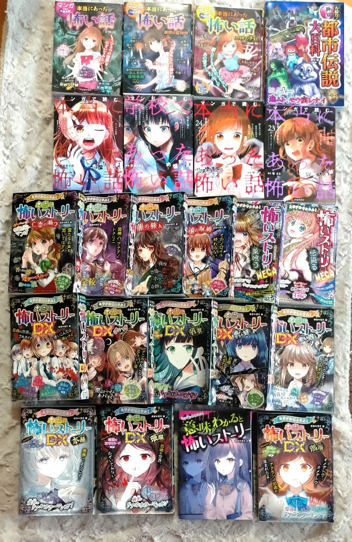 【怖い話】怖いストーリー 怖いストーリーDX 都市伝説大百科 など 23冊セット
