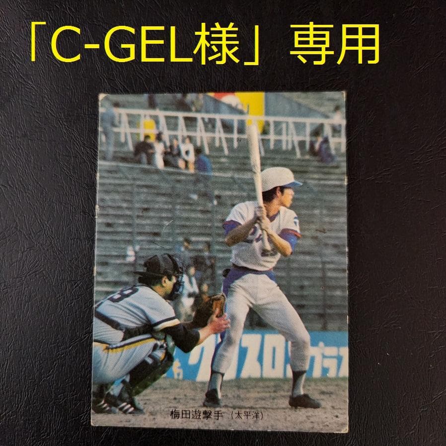 カルビー野球カード「C-GEL様」専用ご確認用 74年 No.144 梅田邦三