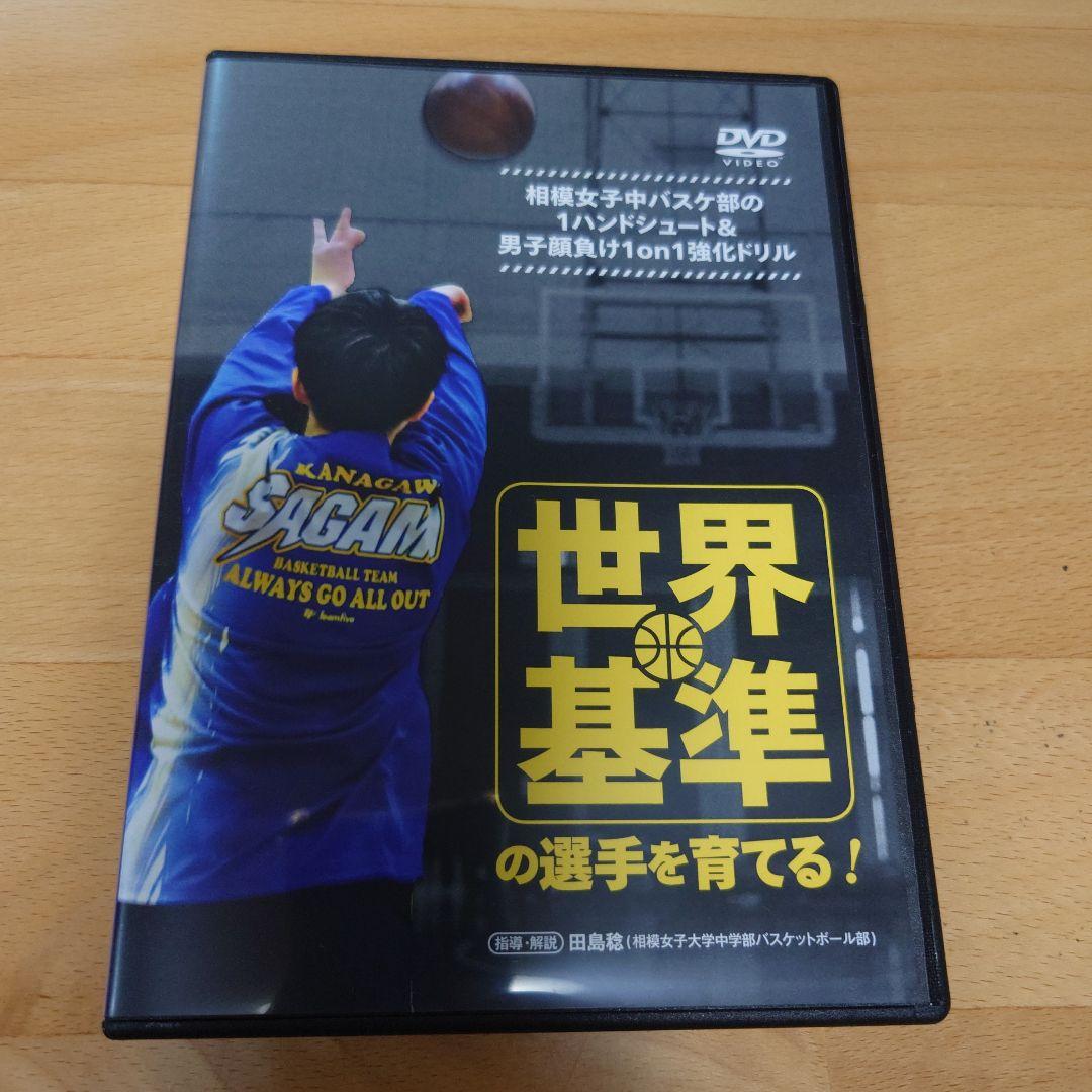 バスケットボール トレーニング DVD 世界基準の選手を育てる!