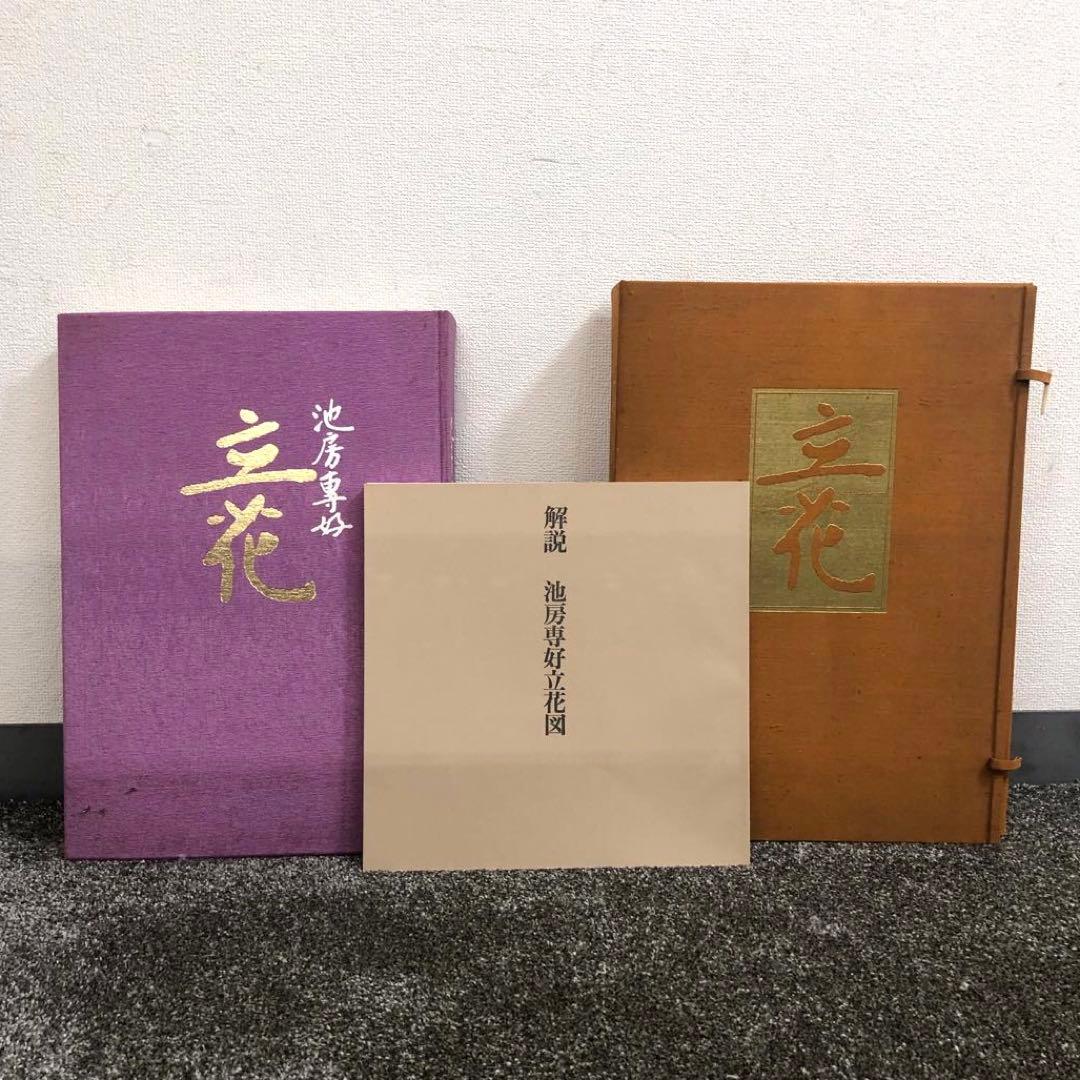 池坊専好　解説書つき 立花図　講談社　カバーつき　華道　生け花　いけばな