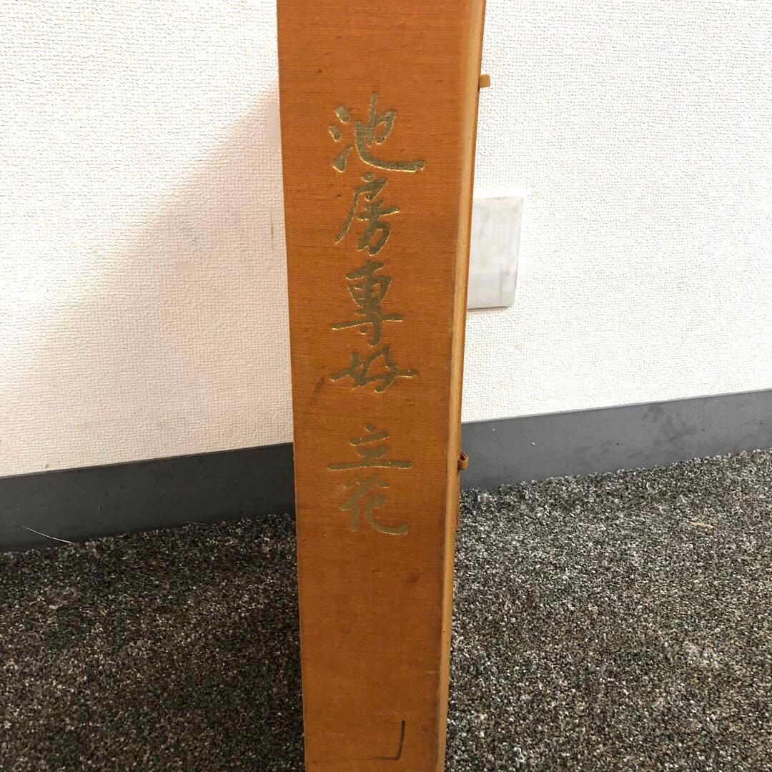 池坊専好　解説書つき 立花図　講談社　カバーつき　華道　生け花　いけばな