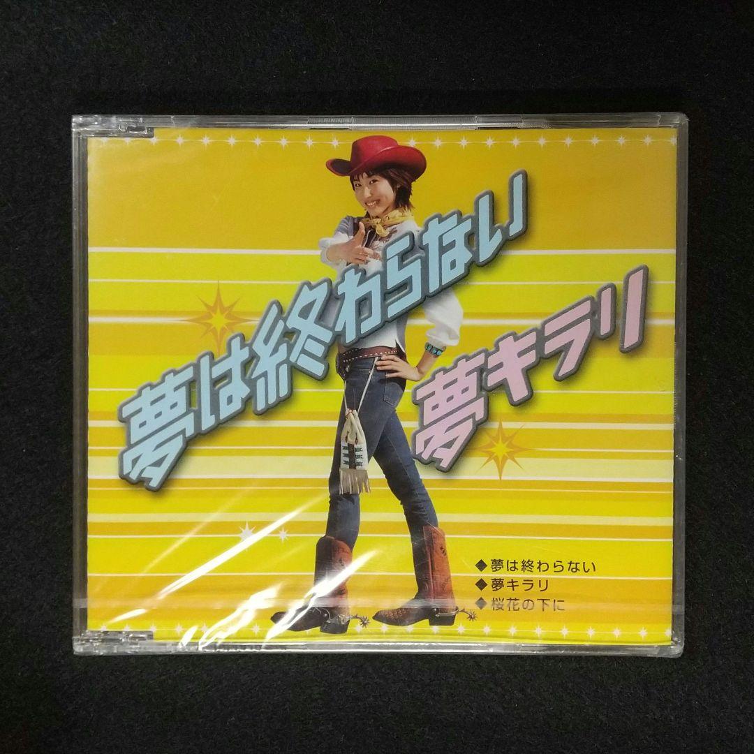 【未開封】 武内千佳 夢は終わらない ／ 夢キラリ CD ★非売品